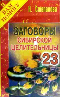 Книга Степанова Н. Заговоры сибирской целительницы 23, 11-19377, Баград.рф